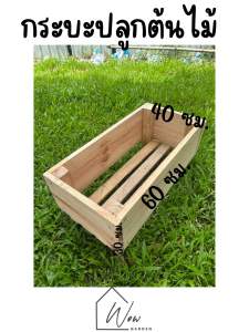 ชุดขายดี!!! ชุดกระบะงานไม้ ขนาดกว้าง 40ซม. ยาว 60 ซม. สูง 30 ซม. งานดอก งานไม้ สะดวก และทันสมัย