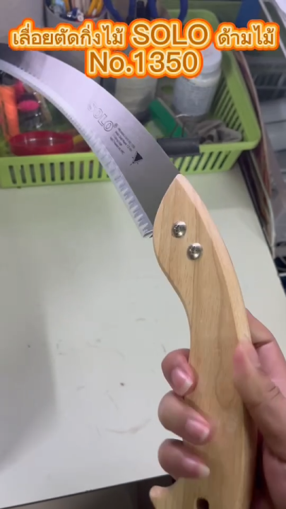 SOLO No.1350 เลื่อยตัดกิ่ง ด้ามไม้ คุณภาพสูง