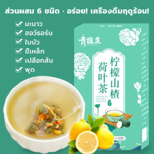 Buy Here ชาใบบัว Hawthorn ชามะนาว ชาจีน 20 ซอง มะนาว+ฮอว์ธอร์น+ใบบัว+ขี้เหล็ก+เปลือกส้ม+พุด Tea Bags