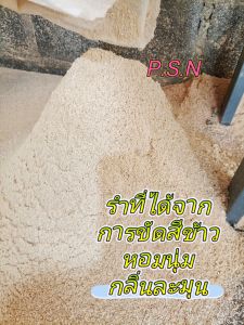 🔥ยอดขายอันดับ1🔥 รำข้าวPSN รำละเอียด บรรจุ 5กิโล สดใหม่ ถูก รำตกปลา รำข้าวหอม รำอาหารสัตว์