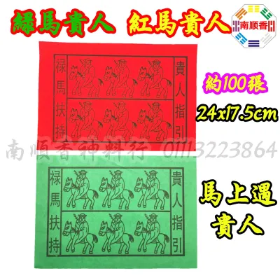 绿马贵人 红马贵人 贵人符 约100张± 贵人纸 青贵人 红贵人 / Josspaper