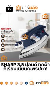 SHARP เตารีดแห้ง 3.5 ปอนด์ (คละสี) ปรับความร้อนได้ 4 ระดับ AM-P455T ความร้อนสม่ำเสมอ รีดผ้าได้เรียบและง่าย #ร้านมาร์ยอง