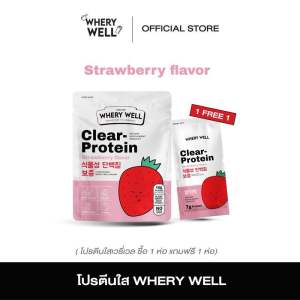 WHERY WELL เวรี่เวล โปรตีน โปรตีนใส clear protein 1 แถม 1