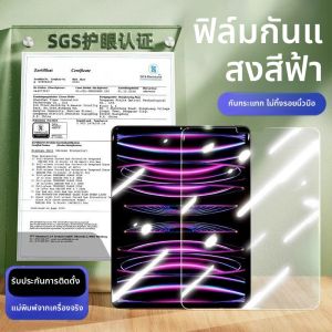 ฟิล์มกันรอยกระจกนิรภัยแบบใสสำหรับ iPad pro 2025 Air6 ป้องกันแสงสีฟ้า ขนาด 11 นิ้ว ฟิล์มกันรอยจอสำหรับเด็ก Apple Tablet Mini7