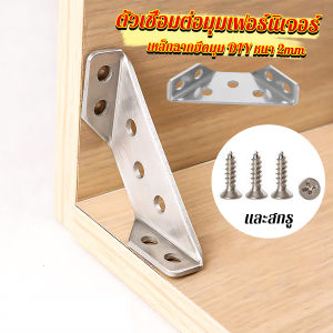 MD เหล็กฉากยึดมุม DIY เหล็กฉากตัวเจาะรู สําหรับเฟอร์นิเจอร์ ประตู ตู้ ผนัง Stainless Steel Corner Brace
