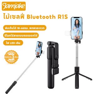 Jamjake เซลฟี่บลูทูธ R1S ราคายอด 360 ° มาพร้อมไฟ LED ไม้เซลฟี่ มากยิ่งขึ้น