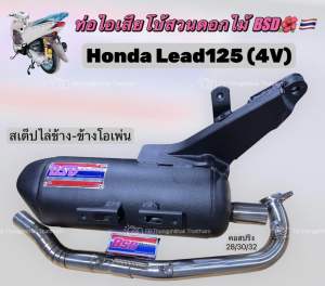 ท่อหรีด Honda lead125 BSD🌺🇹🇭 โบ้สวนดอกไม้ ท่อผ่าหรีด125 4วาวล์