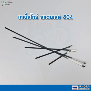 สายรัด เคเบิ้ลไทร์ เเสตนเลส 304 Cable tie stainless กว้าง 4.6 MM ยาว 100mm - 350 MM ราคาต่อ 1 ชิ้น