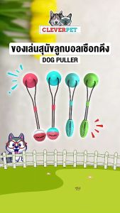 CleverPet ของเล่นสุนัข Dog Puller เชือกดึง ลูกบอลเชือกดึง ที่กัดฟันกรามสุนัข ของเล่นหมา Dog Toy