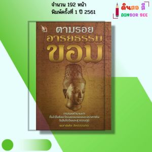หนังสือ ตามรอยอารยธรรมขอม I เขียนโดย พลาดิศัย สิทธิธัญกิจ ประวัติศาสตร์ ฟูนัน เจนละ ANGOR อังกอร์