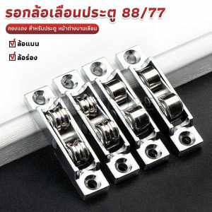 INS รอกล้อเลื่อนประตู 88/77 ทองแดง สําหรับประตู หน้าต่างบานเลื่อน อุปกรณ์เสริมล้อประตูบานเลื่อน Doors Pulley