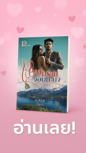 แผนร้ายจอมทะนง หนังสือนิยาย โดย ชาล็อต (วไลกร) สำนักพิมพ์ Romantic เธอผู้ทดลองใช้บริการห้องพักของโรงแรม แต่กลับกลายเป็นว่างานในฝันนั้นกลายเป็นฝันร้ายตั้งแต่คืนแรก เมื่อเธอต้องพบกับ "ซันติโน" นักธุรกิจหนุ่มเพลย์บอยชาวอิตาลี