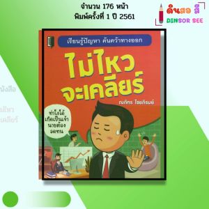 หนังสือ ไม่ไหวจะเคลียร์ พิมพ์ปี 2561 I เขียนโดย ณภัทร ไชยภิรมณ์ จิตวิทยา พัฒนาตนเอง 69-8858757419246