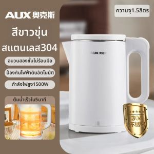 AUX | กาต้มน้ำไฟฟ้าอุณหภูมิคงที่และฉนวนกันความร้อนอัตโนมัติ