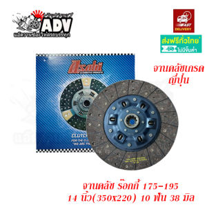 จานคลัช ร็อคกี้ 175 195 แรง แผ่นคลัช 14 นิ้ว 10 ฟัน รูใน 38 มิล จานคลัชรถสิบล้อ