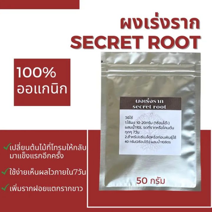ผงเร่งราก Secret Root ออแกนิก