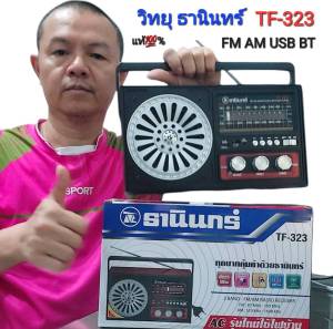 วิทยุธานินทร์ TANIN TF-323 ต่อ USB & bluetooth ธานินทร์  วิทยุ FM AM USB BT ใช้ถ่านและใช้ไฟบ้าน