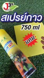 สเปรย์กาว ล่อแมลงวันทอง กาวล่อแมลงวันผลไม้ กาวเหนียวดักแมลง  แถมฟรี 2 แผ่นสีเหลือง