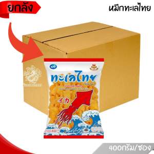 [ ยกลัง ] ข้าวเกรียบปลาหมึก ทะเลทอง ข้าวเกรียบกุ้งทะเลไทย ขนมทานเล่น หอม กรอบ ไม่เหม็นหืน สินค้าคุณภาพ พร้อมส่ง