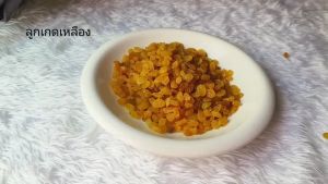 ลูกเกด เหลือง อบแห้ง (Currant) รสธรรมชาติ ไม่ปรุงแต่ง พร้อมทาน อร่อย ธัญพืชเพื่อสุขภาพ