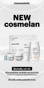 cosmelan 2 (สูตรใหม่) - คอสมิลาน2 สูตรใหม่ ครีมทาฝ้า ลดเลือนฝ้า กระ และจุดด่างดํา ปรับสภาพผิวให้ดูสม่ำเสมอ คอสมิลาน 2 - Lazada