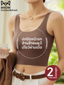 MiiOW | เสื้อชั้นในหลังสวยสำหรับผู้หญิง MiiOW ฤดูร้อน 2025 เสื้อกั๊กสายเดี่ยวบางจากผ้าไหมน้ำแข็ง เสื้อชั้นในแบบมีแผ่นเสริมหน้าอก เสื้อชั้นในแบบสวมทับได้