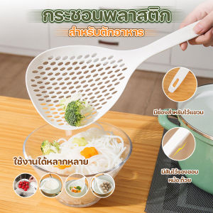 🔷ส่งด่วน🔷 กระชอนพลาสติกตักอาหาร ที่ตักอาหาร ขนาด 32x13 cm มีสันรองขอบหม้อ