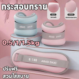 ถุงทรายถ่วงน้ำหนัก กระสอบทรายฟิตเนส 1คู่ สนับถ่วงข้อเท้า สนับถ่วงข้อมือ 1/2/3/4kg