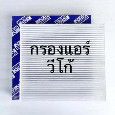 กรองแอร์ โตโยต้า วีโก้ Toyota vigo ฟิลเตอร์ แอร์ PM 2.5