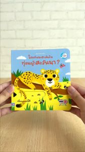 หนังสือ บอร์ดบุ๊ค - ค้นหาความลับ ใครกันนะอาศัยอยู่ในทุ่งหญ้าสะวันนา