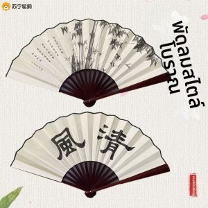 UIOMBON | พัดผ้าไหมคลาสสิกขนาด 10 นิ้วพับได้สำหรับฤดูร้อนสำหรับทั้งชายและหญิง ที่จับได้ในที่สาธารณะ ดีไซน์ย้อนยุค สไตล์จีนโบราณ