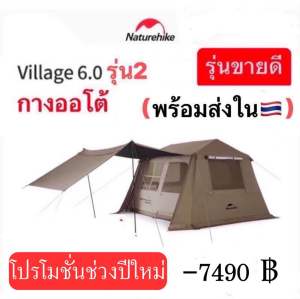 Naturehike พร้อมส่งในไทย เต็นท์ 6.0 รุ่น 2 เต็นท์กางอัตโนมัติกันแดดไวนิลไทเทเนียมกลางแจ้ง 4-8 คน กันน้ำดีเยี่ยม