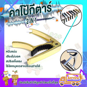 G2G คาโป้ กีตาร์ 2 in 1 แบบหนีบพร้อมที่งัดหมุดกีตาร์ สำหรับกีตาร์โปร่ง กีตาร์คลาสสิค กีตาร์ไฟฟ้า อูคูเลเล่ จำนวน 1 ชิ้น