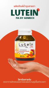 ราคาพิเศษ ลดแรง ลูทีนเฟีย-Lutein FIA วิตามินตาแจ่ม บำรุงสายตา สาหร่ายแดง ดอกดาวเรือง ลูทีน ซีแซนทีน 10 สารสกัดเข้มข้นดูแลสายตา