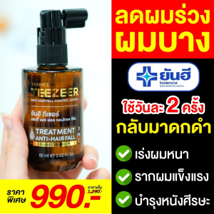 Yanhee Teezeer ยันฮี ทีเซอร์ เซรั่มลดผมร่วง ผมดกดำ 1 ขวด 60 ml.