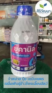 ยูคานิล 50 เอสซี (คลอโรทาโลนิล) ขนาด 1ลิตร ตราเกือกม้าUnochem