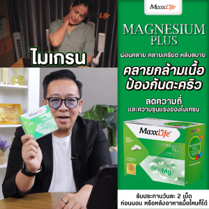Maxxlife Magnesium Plus -ลดปวดหัวไมเกรน ลดความเครียด ช่วยให้นอนหลับง่ายขึ้น แก้ตะคริว (ขนาด 60 เม็ด)