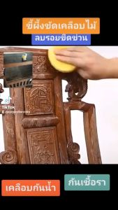 ขี้ผึ้งขัดเงาไม้ ขัดเฟอร์นิเจอร์ไม้ ขี้ผึ้งขัดเงาไม้ น้ำยาขัดเงาไม้ขัดเงาเฟอร์นิเจอร์ไม้ ขัดเงาบันไดไม้ เคลือบกันเชื้อราไม้