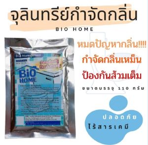 จุลินทรีย์ดับกลิ่น ห้องน้ำห้องส้วม ไบโอโฮม Bio home ส้วมเหม็น ที่ซักล้างเหม็น ห้องน้ำเหม็น ที่ล้างจานเหม็น แก้ได้