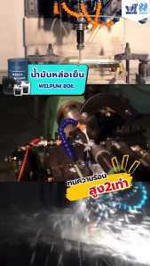 น้ำยาหล่อเย็น สูตรพร้อมใช้งาน WELPUM 806