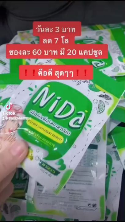 Nida นิดา (20 แคปซูล/ซอง) ผลิตภัณฑ์เสริมอาหาร
