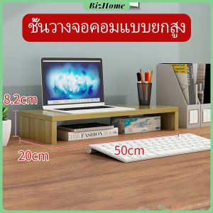 BizHome ขาตั้งจอแสดงผลไม้ ขาตั้งโต๊ะ ช่องเสริม โต๊ะยกพื้น เพิ่มความสูงของจอแสดงผล อุปกรณ์คอมพิวเตอร์ Raised shelf for computer monitor