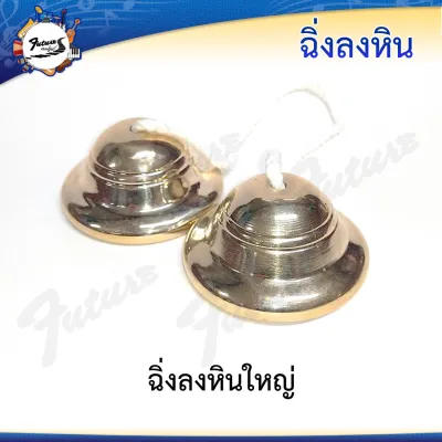 ฉิ่งลงหิน ฉิ่งทองเหลืองลงหิน มี 3 ขนาด เส้นผ่านศูนย์กลาง 2 นิ้ว2.5 นิ้ว 3 นิ้ว ขนาดมตราฐาน เสียงใสกังวาน สำหรับวงดนตรีไทย ใช้เข้าจังหวะดนตรี