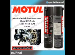 MOTUL สเปย์หล่อลื่นโซ่ C2 Chain Lube Road 400ml.