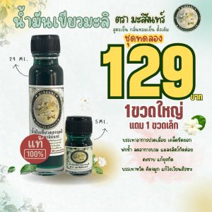 น้ำมันเขียวกลิ่นมะลิ ตรามะลิจันทร์ ชุดทดลอง 1 ขวด แถม 1 ขวดเล็กพกพา