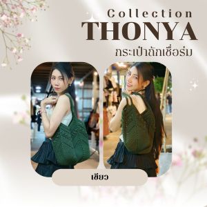 กระเป๋าถัก เชื่อร่ม คุณภาพดี แข็งแรง ทนทาน ทำความสะอาดง่าย