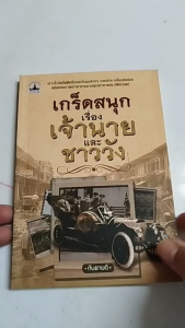 หนังสือ เกร็ดสนุกเรื่องเจ้านาย และชาววัง I เขียนโดย กันยาบดี ประวัติศาสตร์ไทย
