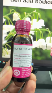 หัวเชื้อน้ำหอม แท้ 100 % กลิ่น ลิลลี่อ๊อฟเดอะวัลเลย์ กลิ่นหอมดอกไม้ อ่อนละมุน ติดทนนาน เย้ายวน {{ พร้อมส่ง }}