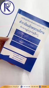 ✨ หนังสือคู่มือศึกษาอักษรโบราณอีสานเล่ม 1 ตำราเรียนอักษรธรรมอีสาน 80009320 | คลังนานาธรรม สังฆภัณฑ์