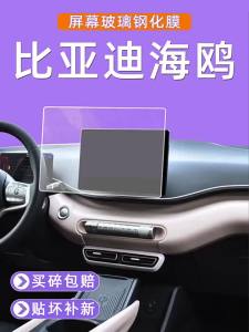 For BYD Atto 1 / Dolphin Surf / Dolphin Mini / Seagull 2024 2025 2026 Car Navigation Tempered Glass Screen Protective Film